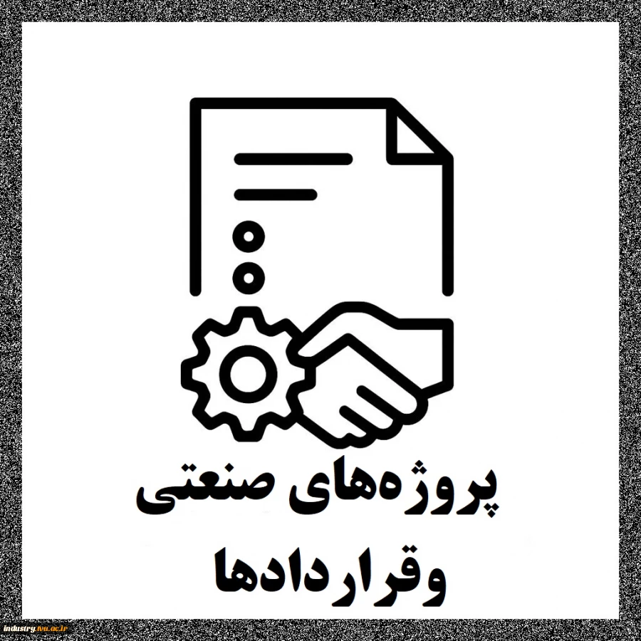 پروژه‌های صنعتی و وقراردادها 2