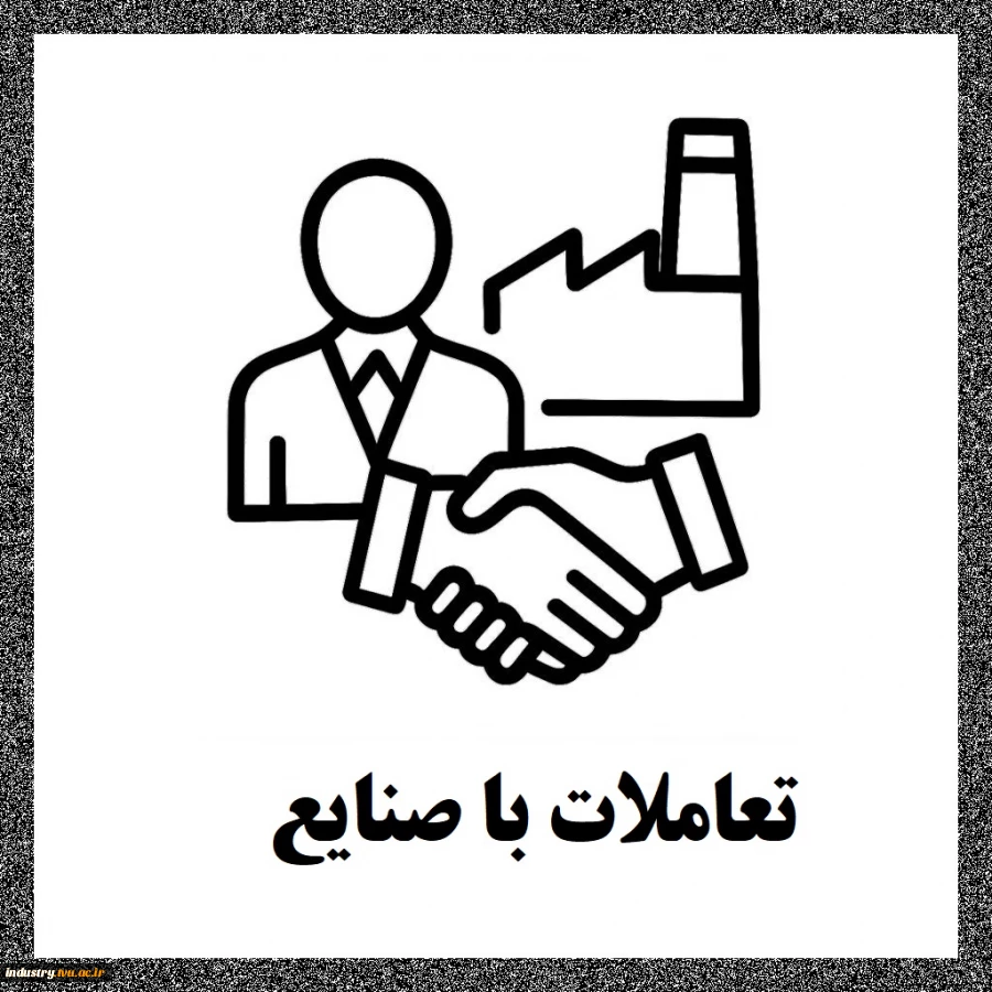 تعاملات با صنایع 2