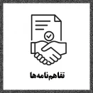 تفاهم‌نامه‌ها