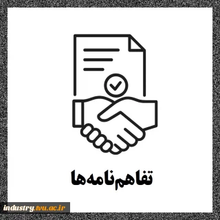 تفاهم‌نامه‌ها