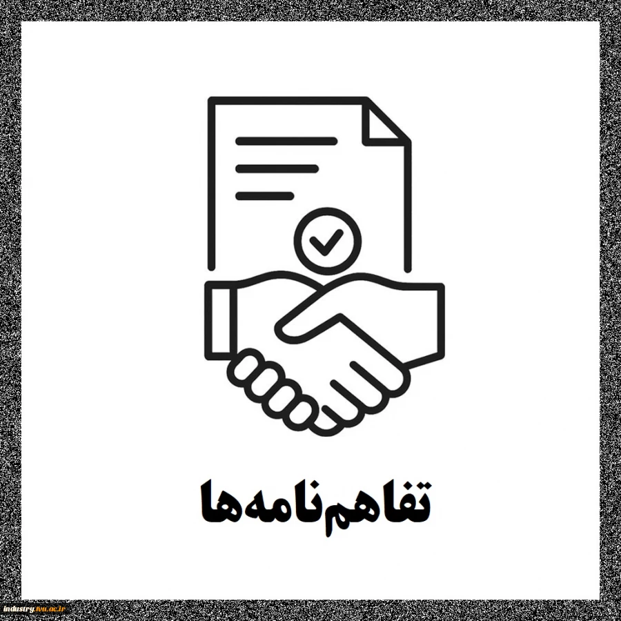 تفاهم‌نامه‌ها 2