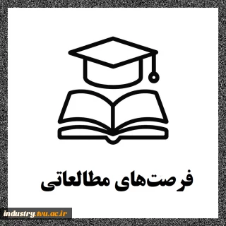 فرصت‌های مطالعاتی