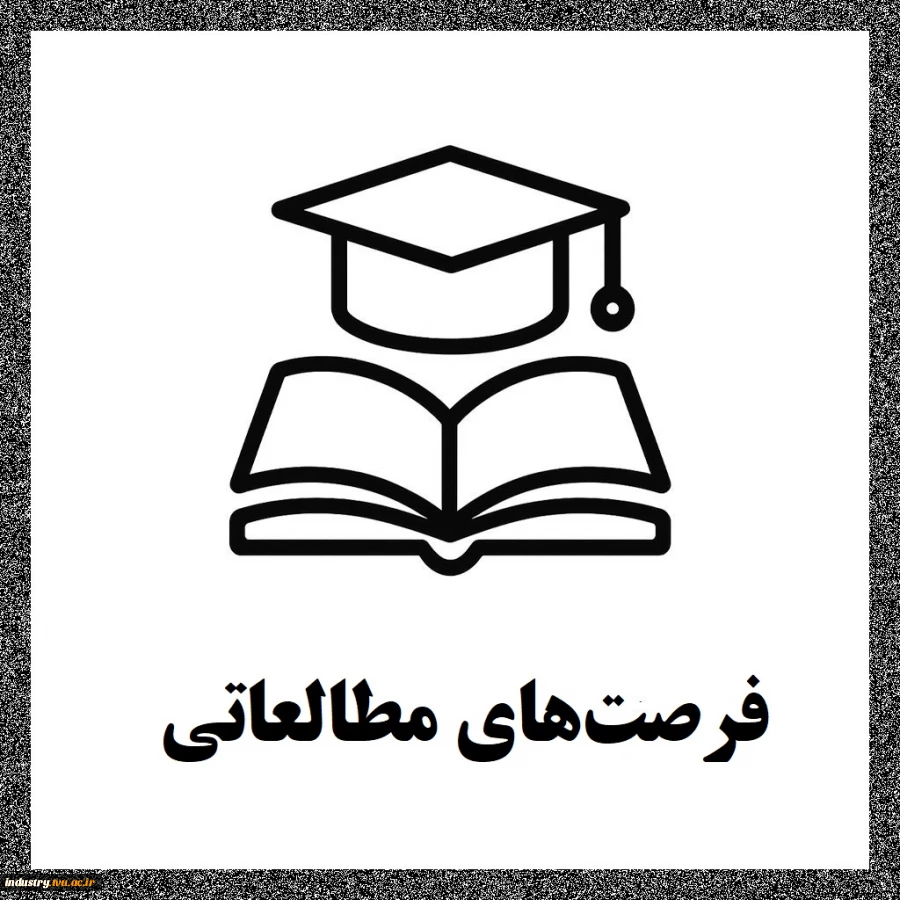 فرصت‌های مطالعاتی 2