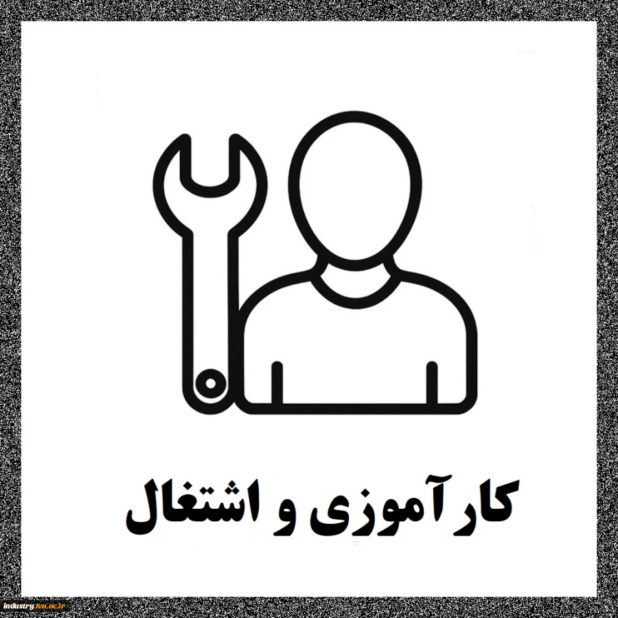 کارآموزی و اشتغال 2