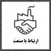 ارتباط با صنعت 2