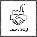 ارتباط با صنعت