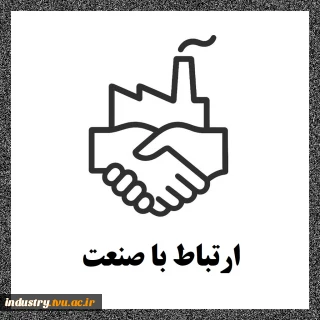 ارتباط با صنعت