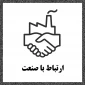 ارتباط با صنعت