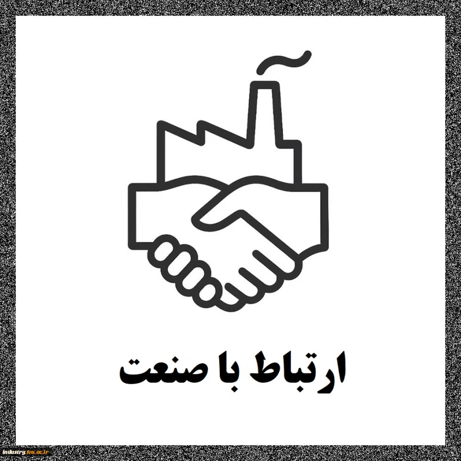 ارتباط با صنعت 2
