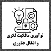 نوآوری مالکیت فکری و انتقال فناوری 2