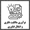 نوآوری مالکیت فکری و انتقال فناوری 2