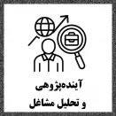 آینده‌پژوهی و تحلیل مشاغل