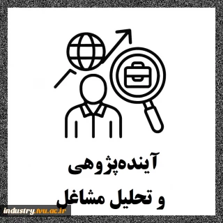 آینده‌پژوهی و تحلیل مشاغل