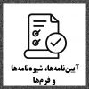 آیین‌نامه‌ها، شیوه‌نامه‌ها و فرم‌ها 2