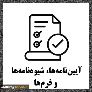 آیین‌نامه‌ها، شیوه‌نامه‌ها و فرم‌ها