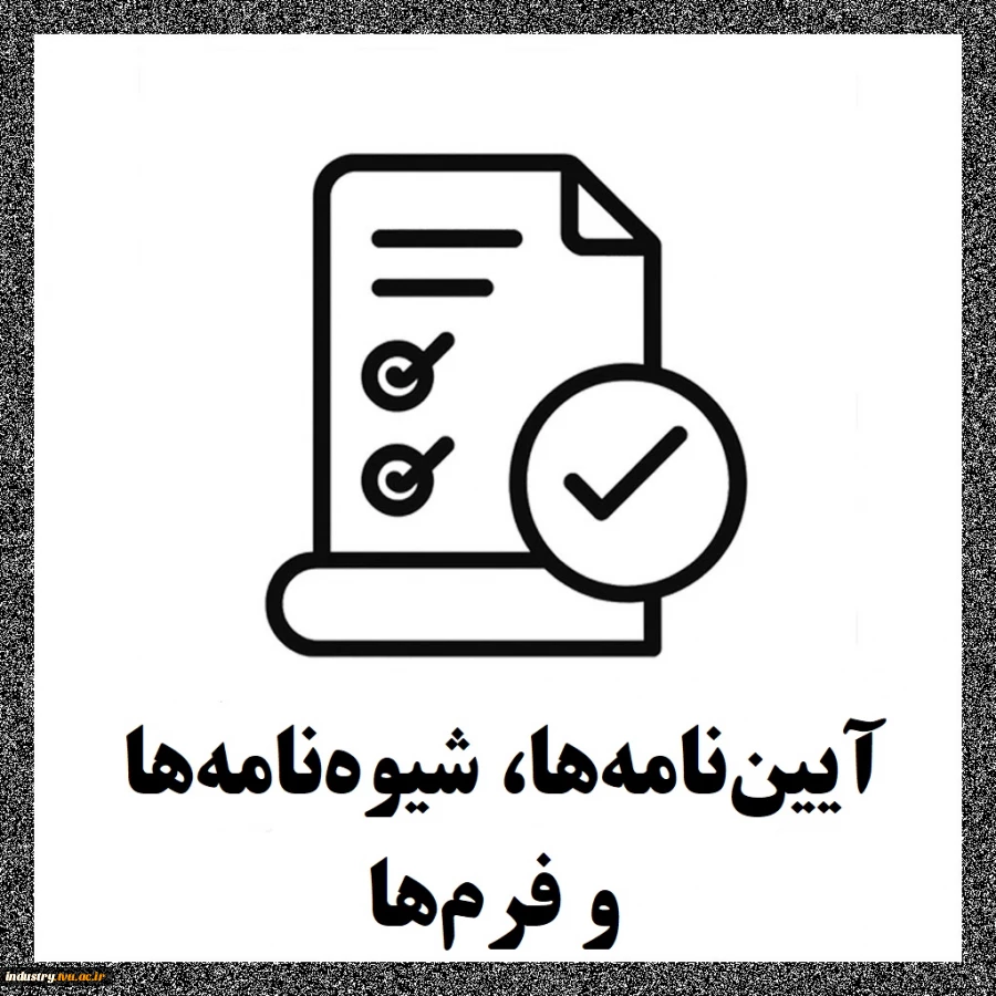 آیین‌نامه‌ها، شیوه‌نامه‌ها و فرم‌ها 2