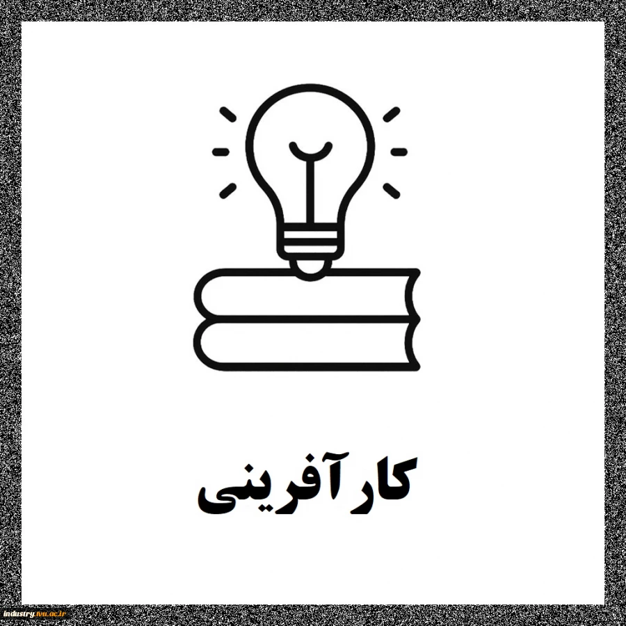 کارآفرینی 2