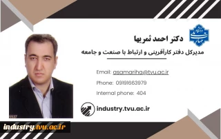 ساختار سازمانی دفتر کارآفرینی و  ارتباط با صنعت و جامعه