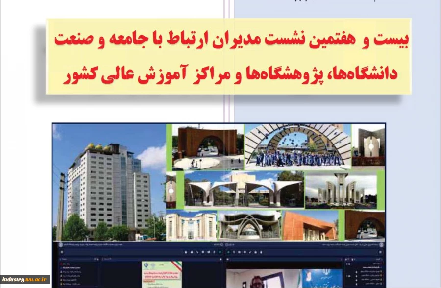 بیست و هفتمین نشست مدیران ارتباط با جامعه و صنعت دانشگاه ها، پژوهشکده ها و مراکز آموزش عالی کشور 2