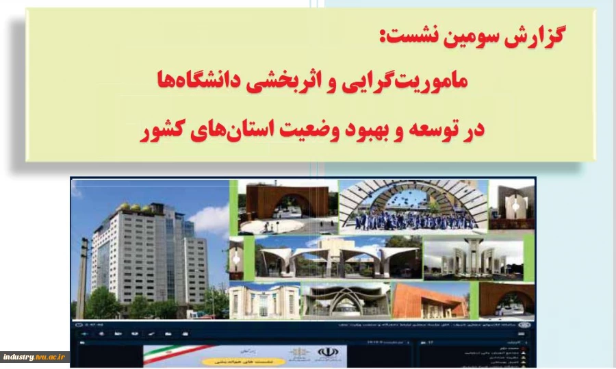 بیست و هفتمین نشست مدیران ارتباط با جامعه و صنعت دانشگاه ها، پژوهشکده ها و مراکز آموزش عالی کشور 2