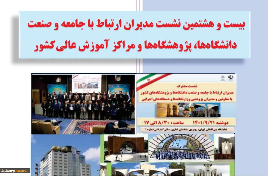 بیست و هشتمین نشست مدیران ارتباط با جامعه و صنعت دانشگاه ها، پژوهشکده ها و مراکز آموزش عالی کشور 2