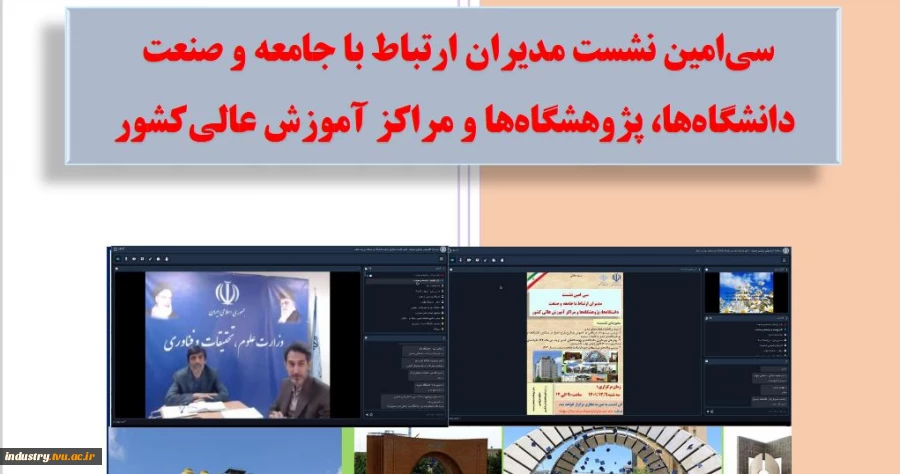 گزارش سی امین نشست مدیران ارتباط با جامعه و صنعت 2