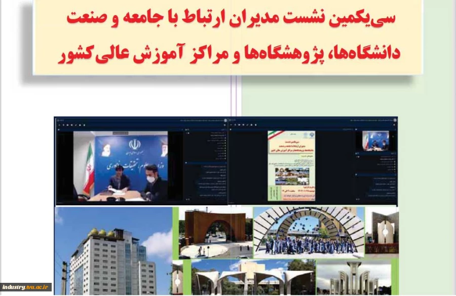 گزارش سی‌ و یکمین نشست مدیران ارتباط با صنعت 2