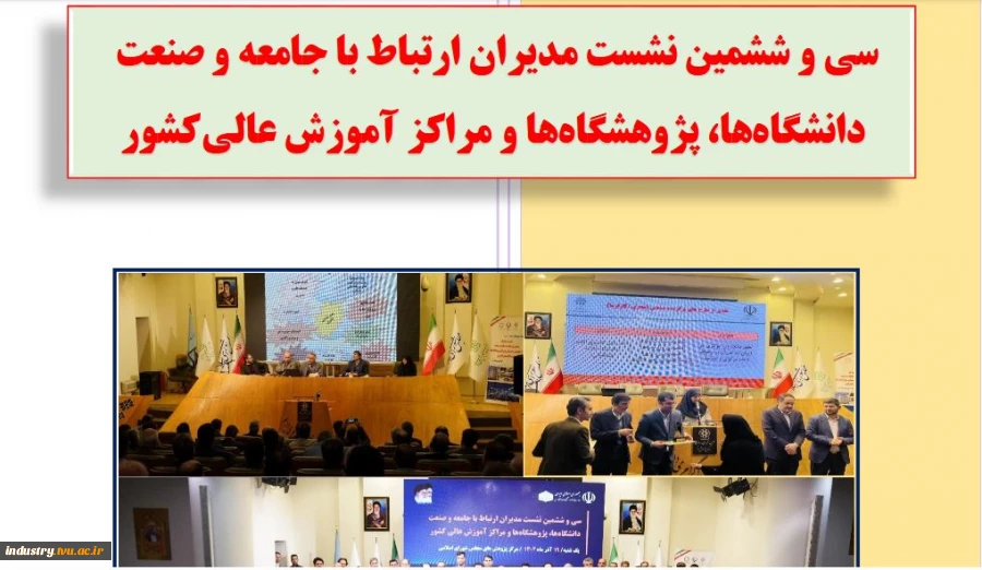 سی و ششمین نشست مدیران ارتباط با جامعه و صنعت 2