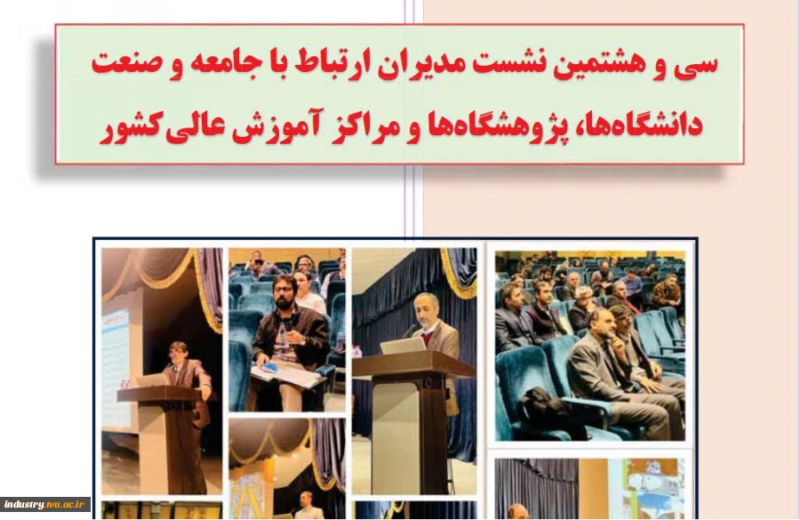 سی و هشتمین نشست مشترک مدیران ارتباط با جامعه و صنعت 2