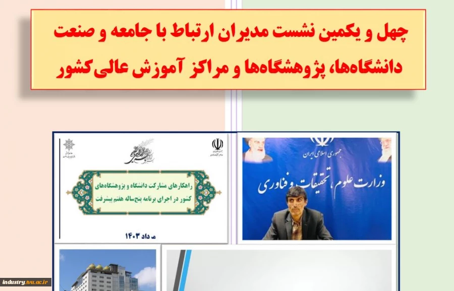 گزارش چهلمین و یکمین نشست مدیران ارتباط با جامعه و صنعت 2