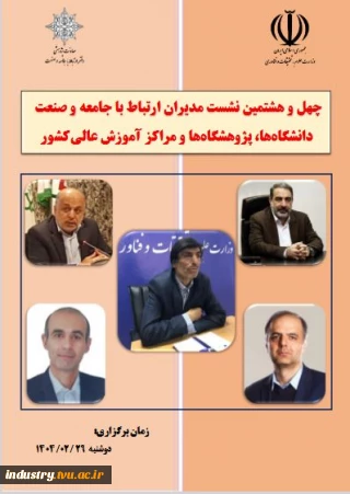 چهل وهشتمین نشست مدیران ارتباط با جامعه و صنعت دانشگاهها، پژوهشگاهها و مراکزآموزش عالی کشور