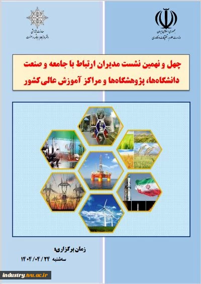 چهل و نهمین نشست مدیران ارتباط با جامعه و صنعت دانشگاهها، پژوهشگاهها و مراکزآموزش عالی کشور 2