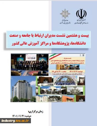 بیست و هشتمین نشست مدیران ارتباط با جامعه و صنعت دانشگاه ها، پژوهشکده ها و مراکز آموزش عالی کشور
