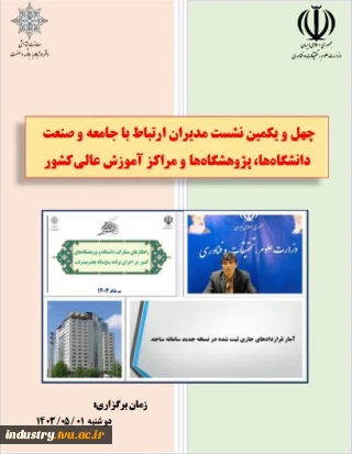 گزارش چهلمین و یکمین نشست مدیران ارتباط با جامعه و صنعت