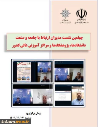 گزارش چهلمین نشست مدیران ارتباط با جامعه و صنعت