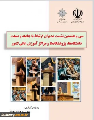 سی و هشتمین نشست مشترک مدیران ارتباط با جامعه و صنعت