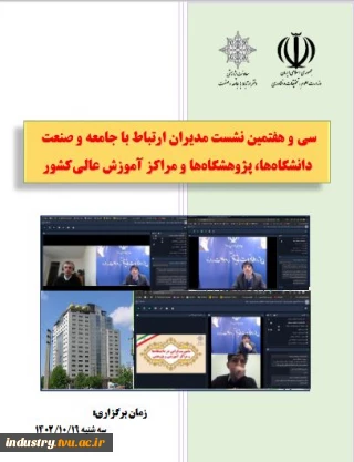 سی و هفتمین نشست مشترک مدیران ارتباط با جامعه و صنعت