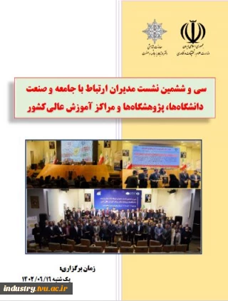 سی و ششمین نشست مدیران ارتباط با جامعه و صنعت