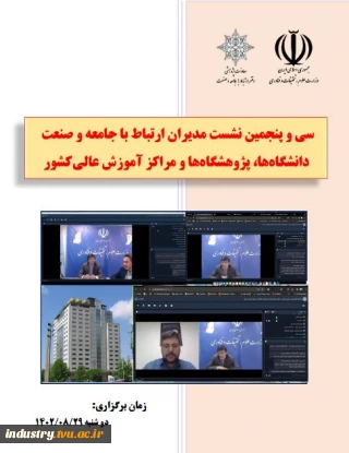 سی و پنجمین نشست مشترک مدیران ارتباط با جامعه و صنعت