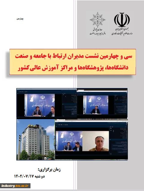 برگزاری سی و چهارمین نشست مدیران ارتباط با جامعه و صنعت 4