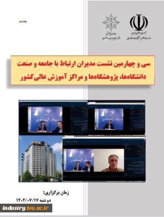 برگزاری سی و چهارمین نشست مدیران ارتباط با جامعه و صنعت