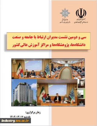 گزارش سی و دومین نشست مدیران ارتباط با جامعه و صنعت