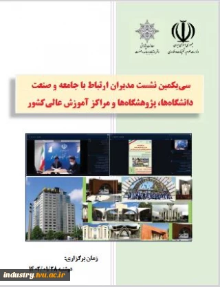 گزارش سی‌ و یکمین نشست مدیران ارتباط با صنعت