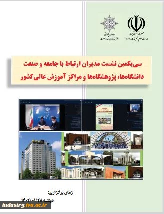 گزارش سی‌ و یکمین نشست مدیران ارتباط با صنعت 2