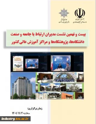 گزارش بیست و نهمین نشست مدیران ارتباط با جامعه و صنعت