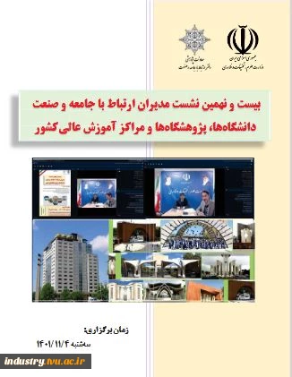 گزارش بیست و نهمین نشست مدیران ارتباط با جامعه و صنعت 4