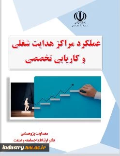 عملکرد مراکز هدایت شغلی و کاریابی تخصصی 3