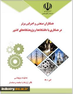 کتاب همکاران اجرایی و صنعتی برتر به روسای دانشگاه‌ها 3