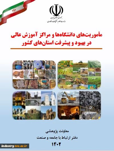 ماموریت های دانشگاه ها و مراکز آموزش عالی در بهبود و پیشرفت های استان های کشور 2