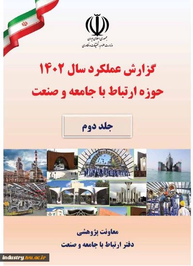 گزارش عملکرد سال ۱۴۰۲ حوزه ارتباط با جامعه و صنعت 2